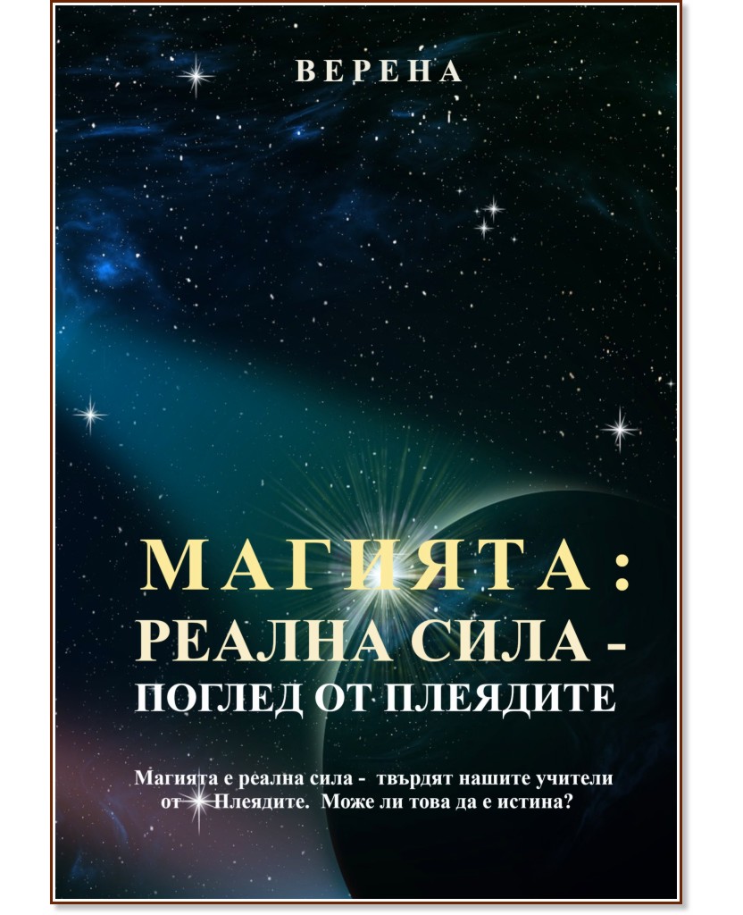 Магията: Реална сила - Поглед от Плеядите Магията: Реална сила - Поглед от Плеядите - Верена - книга
