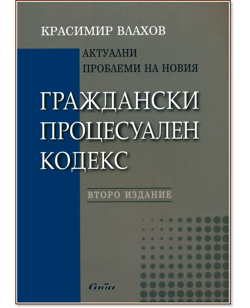 Актуални проблеми на новия Граждански процесуален кодекс - Красимир Влахов - книга