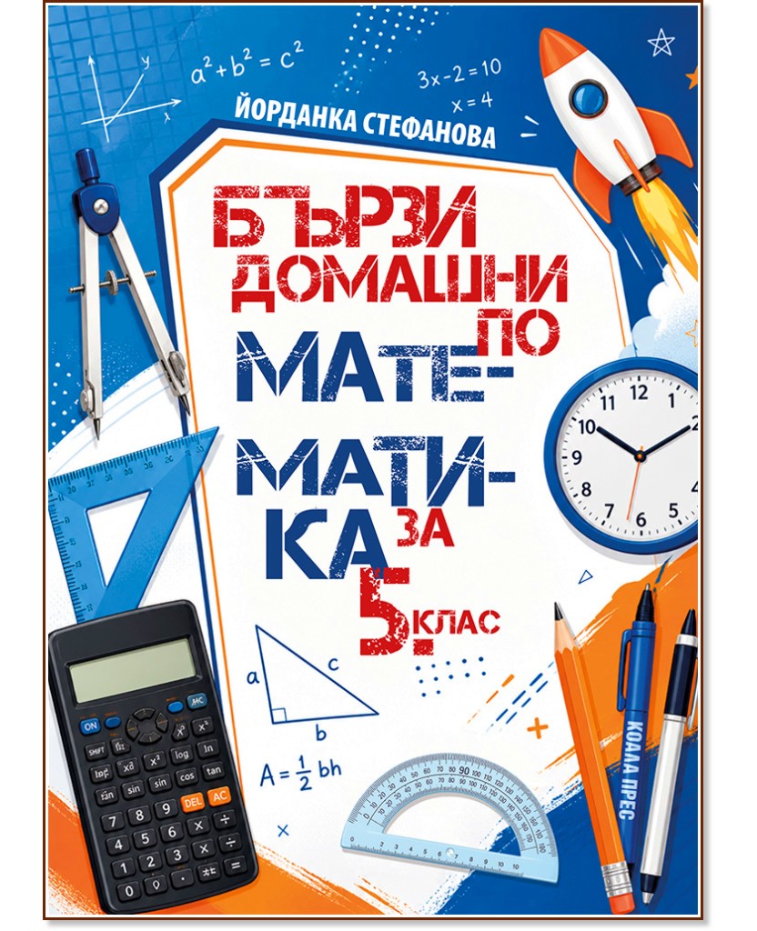 Бързи домашни по математика за 5. клас Бързи домашни по математика за 5. клас - Йорданка Стефанова - помагало