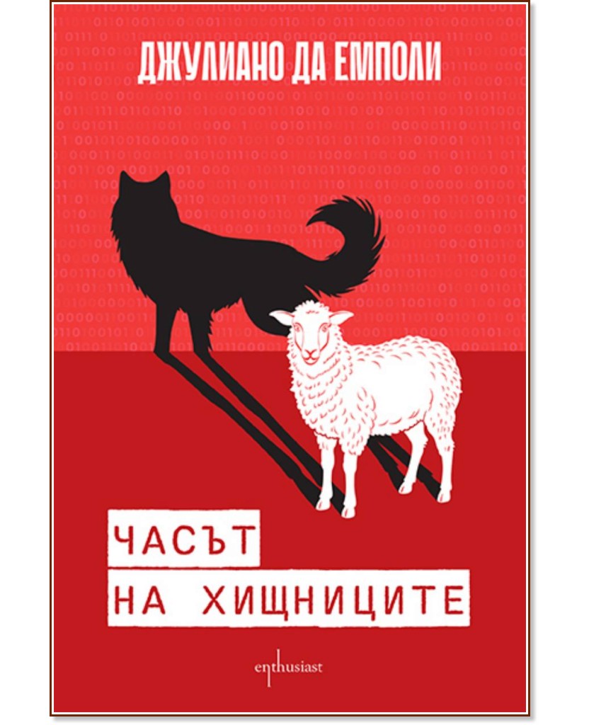 Часът на хищниците Часът на хищниците - Джулиано да Емполи - книга