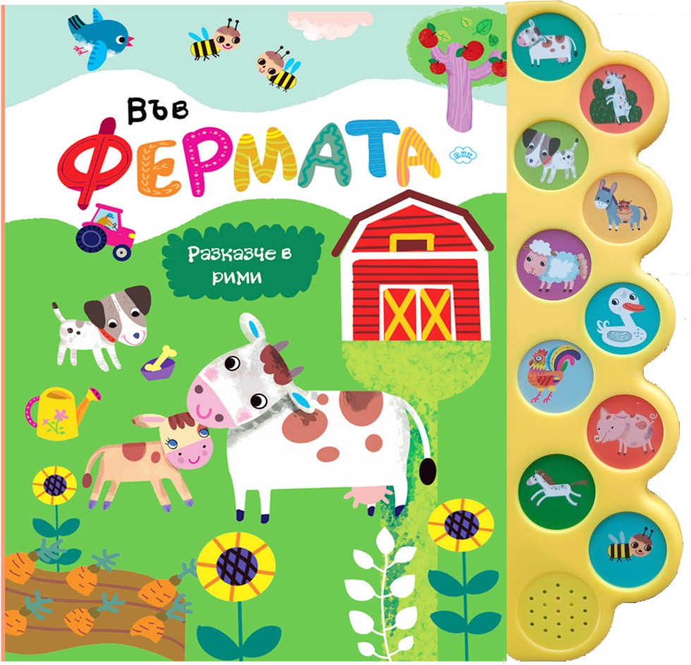 Във фермата - книжка със звуци Във фермата - книжка със звуци - детска книга