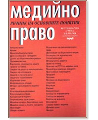 Медийно право - Речник на основните понятия - речник