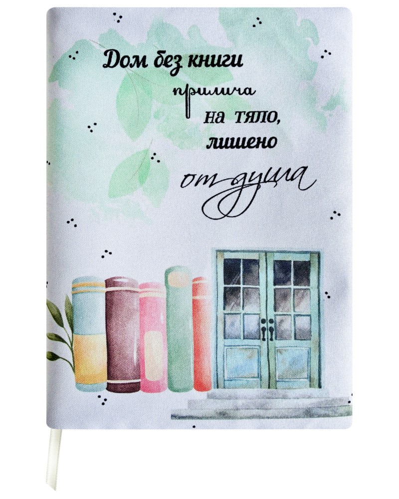 Ръчно изработена текстилна подвързия за книга - Дом без книги Ръчно изработена текстилна подвързия за книга - Дом без книги - продукт
