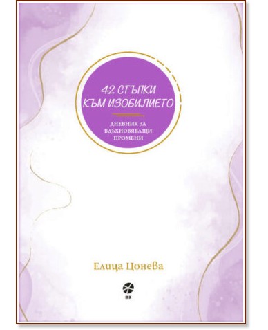 42 стъпки към изобилието 42 стъпки към изобилието - Елица Цонева - книга