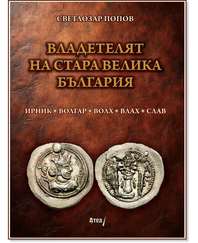 Владетелят на стара Велика България Владетелят на стара Велика България - Сетлозар Попов - книга