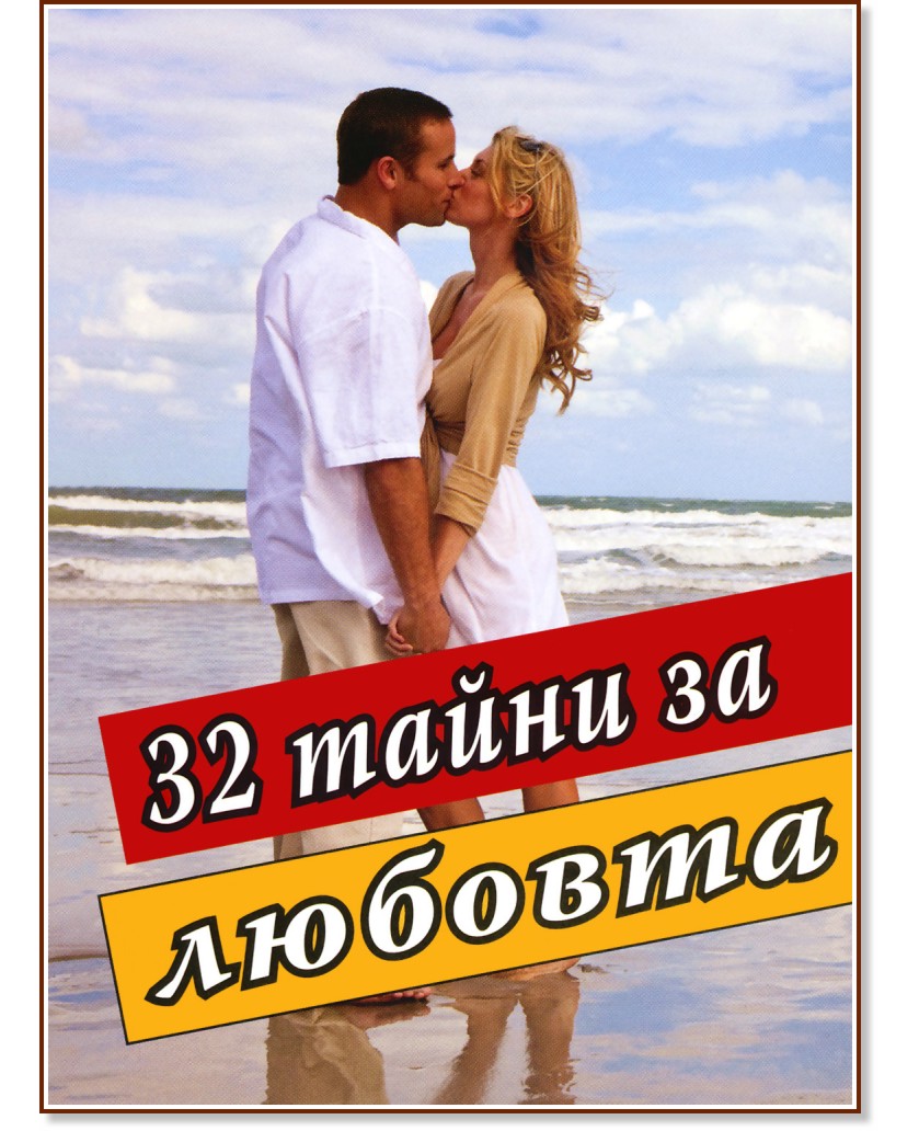 32 тайни за любовта - книга