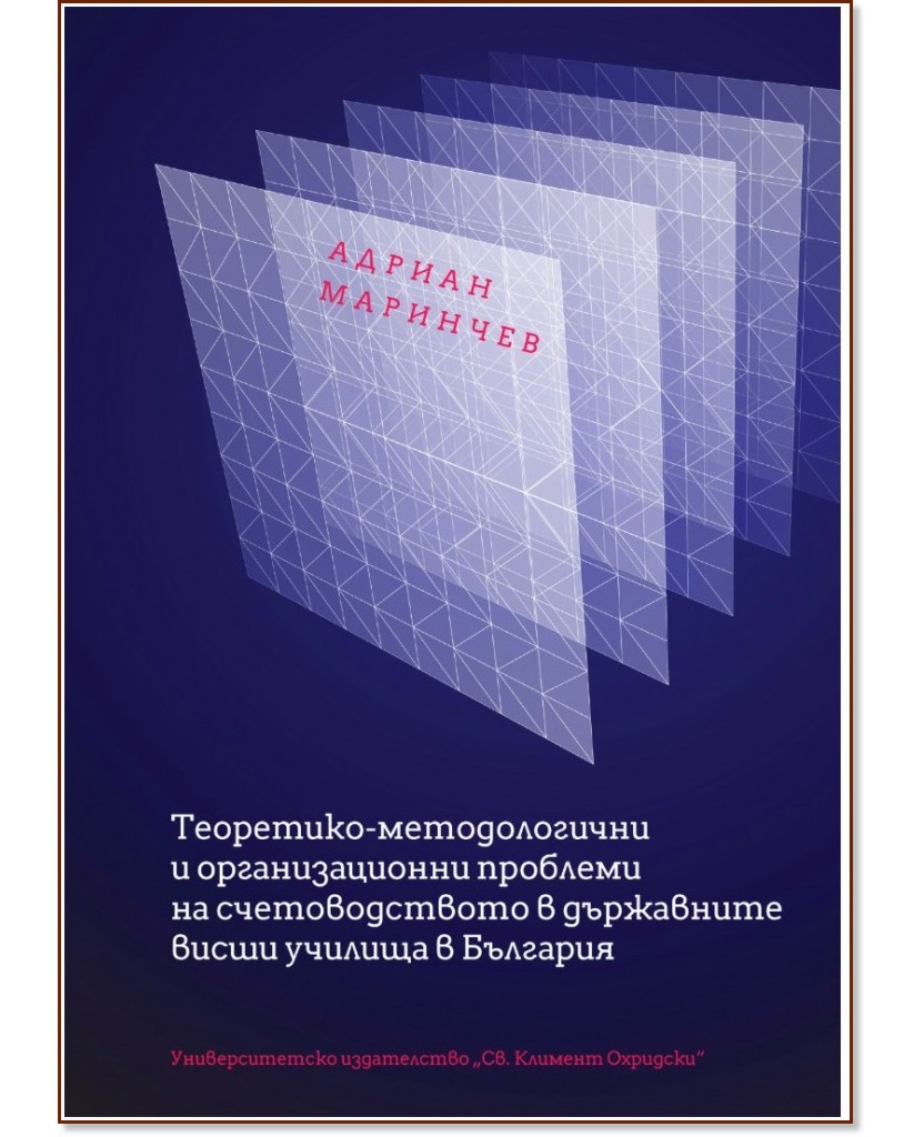 Теоретико-методологични и организационни проблеми на счетоводството в държавните висши училища в България Теоретико-методологични и организационни проблеми на счетоводството в държавните висши училища в България - Адриан Маринчев - книга
