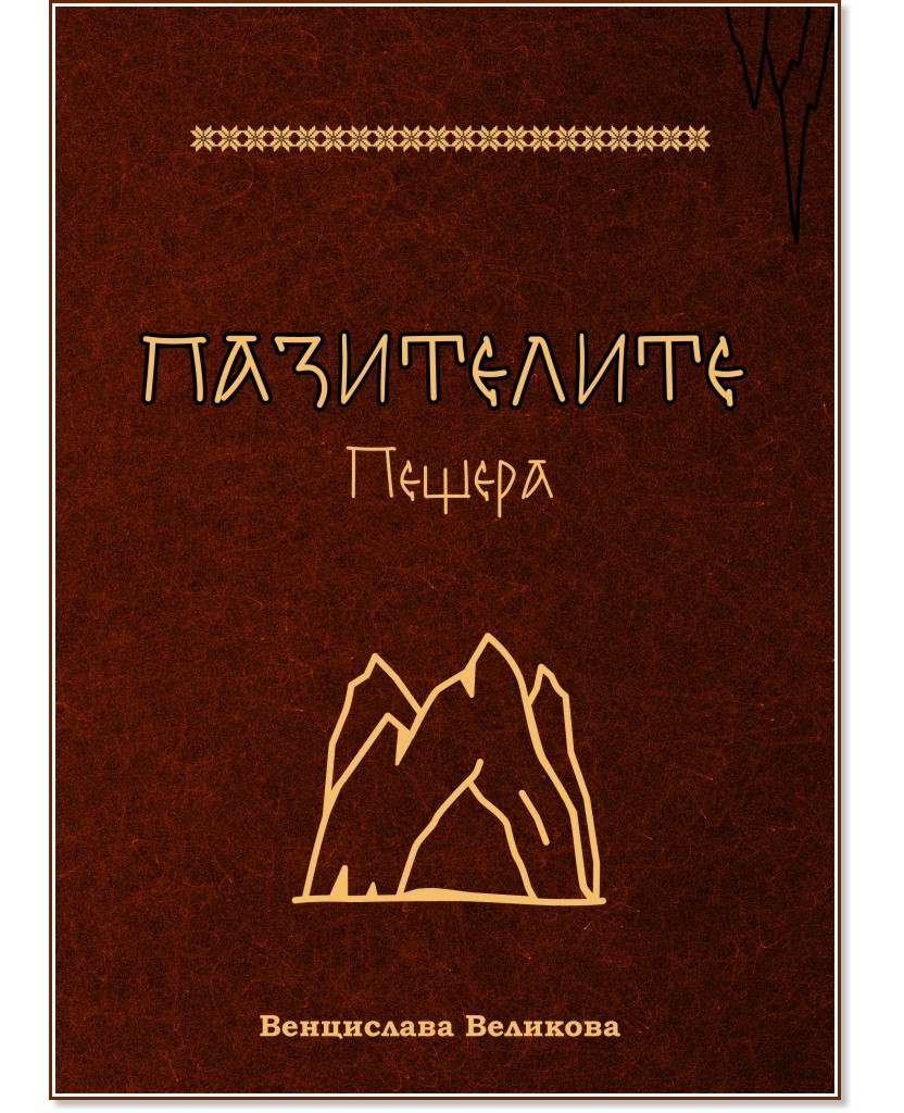 Пазителите. Пещера Пазителите. Пещера - Венцислава Великова - книга