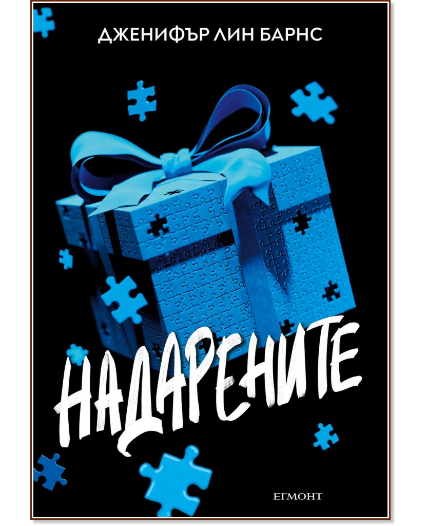 Надарените - Дженифър Лин Барнс - книга - store.bg