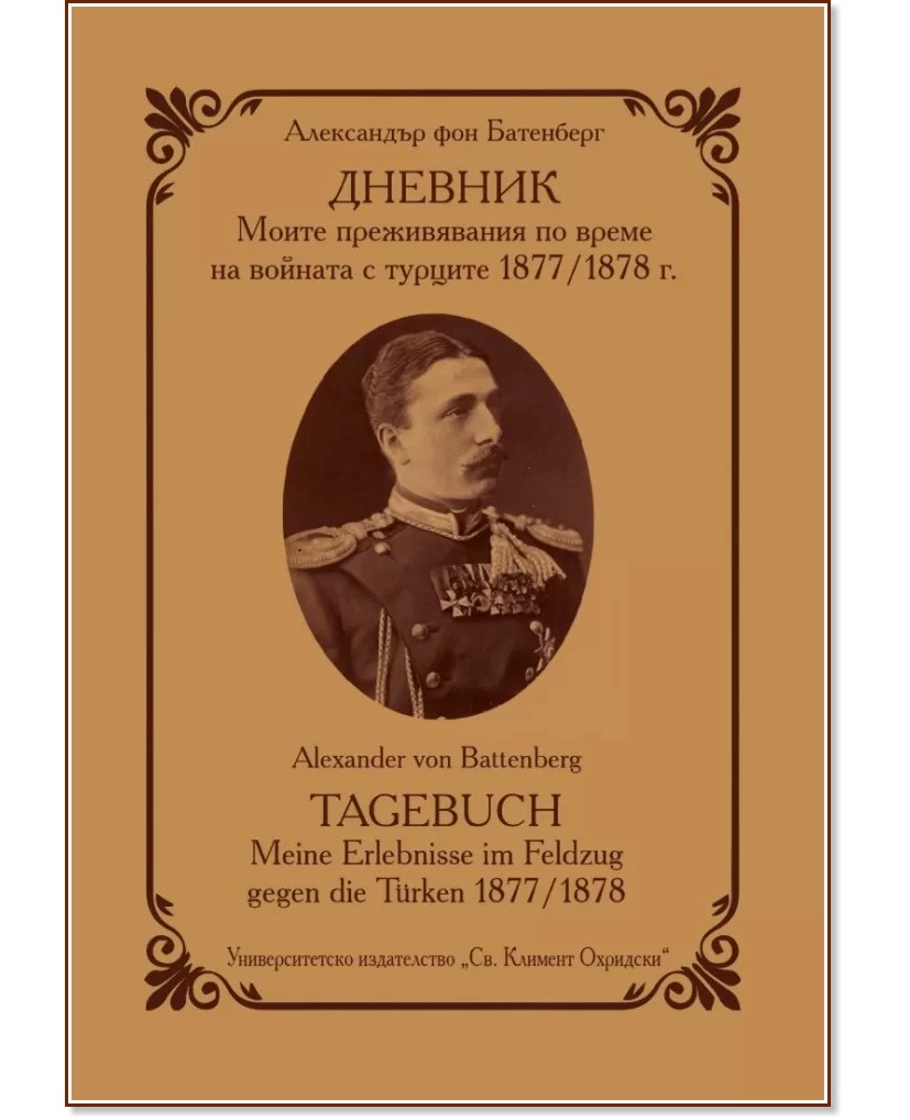 .         1877 - 1878 : Tagebuch. Meine Erlebenisse im Feldzug gegen die Turken 1877 - 1878 -    - 
