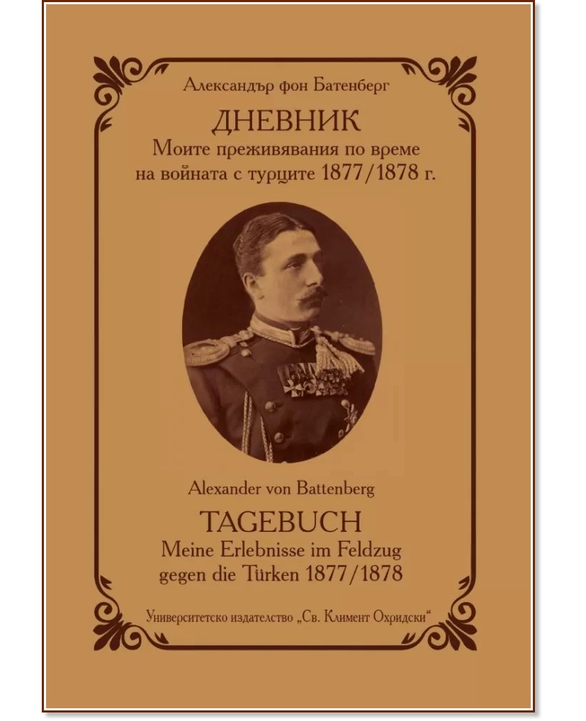 .         1877 - 1878 : Tagebuch. Meine Erlebenisse im Feldzug gegen die Turken 1877 - 1878 -    - 