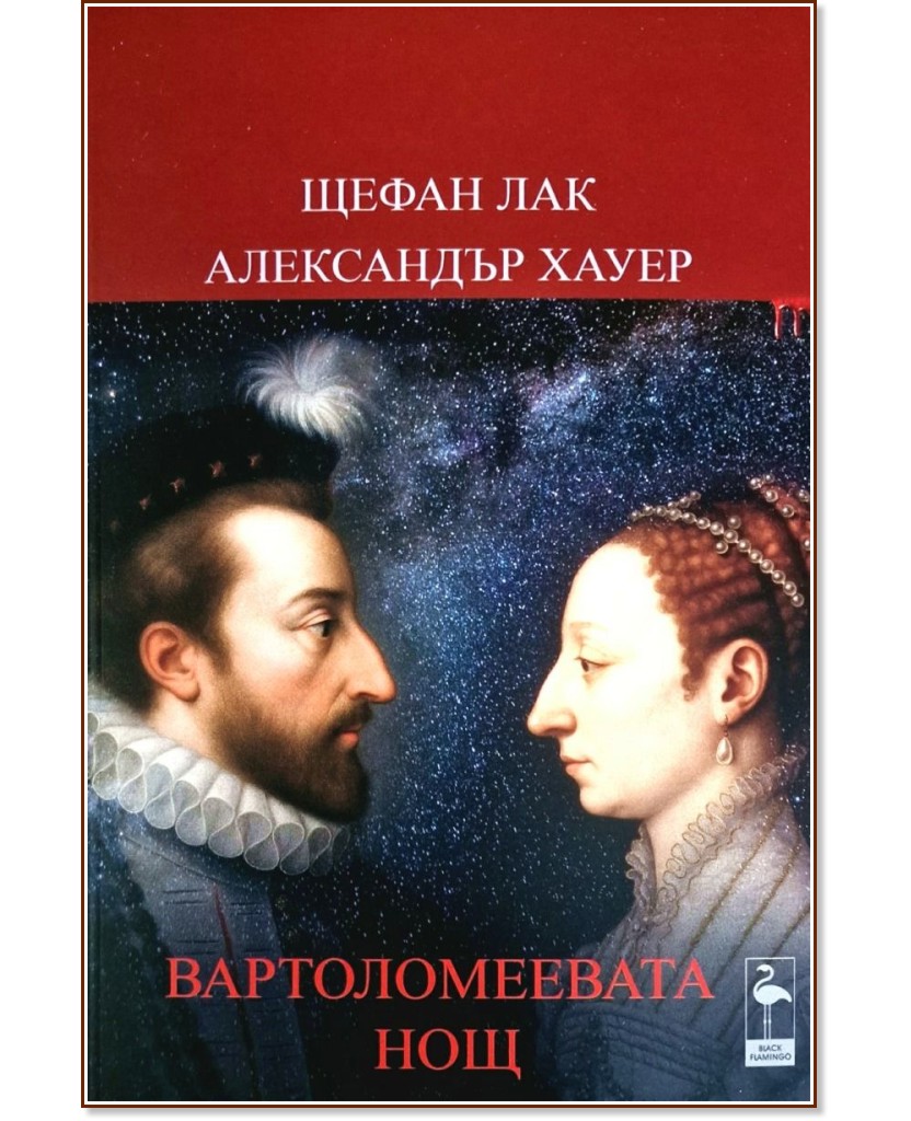 Вартоломеевата нощ. Пиеса Вартоломеевата нощ. Пиеса - Щефан Лак, Александър Хауер - книга