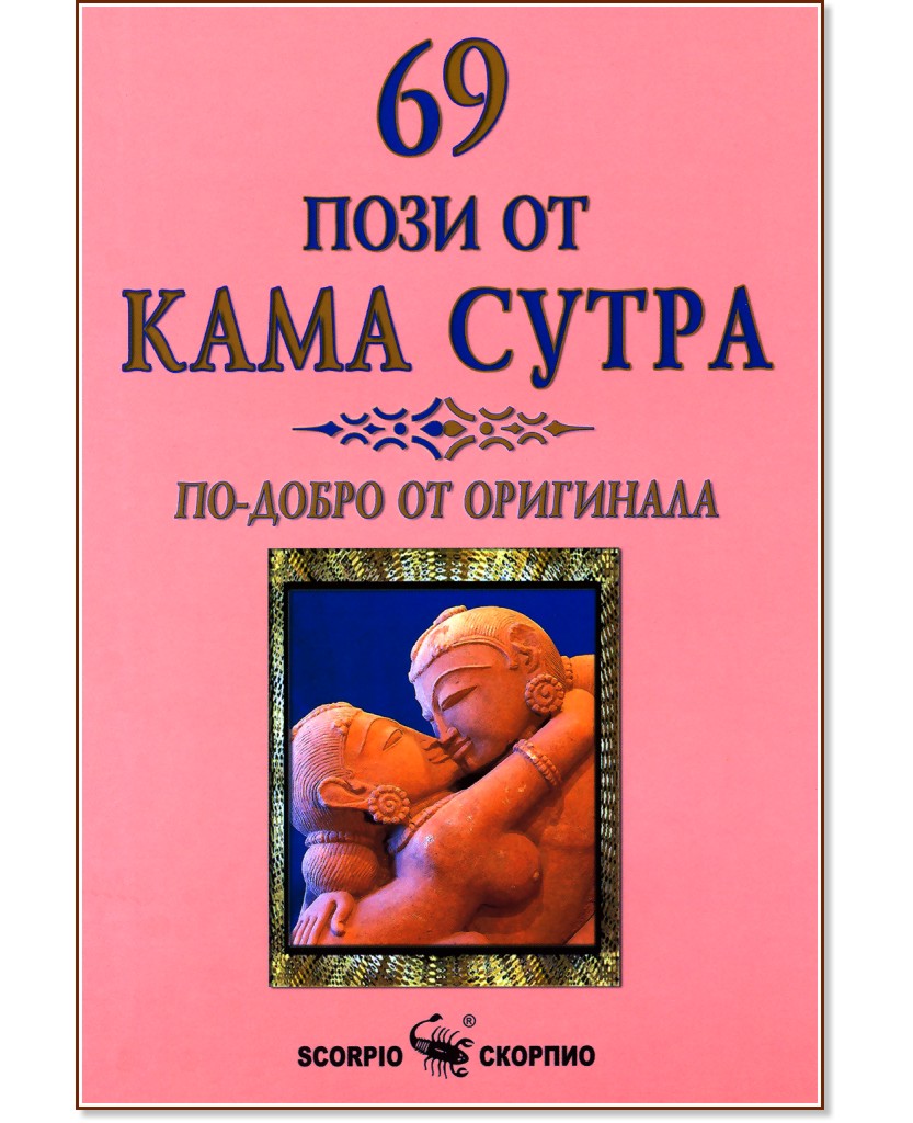 69 пози от Кама Сутра - Бикрам Махариши - книга