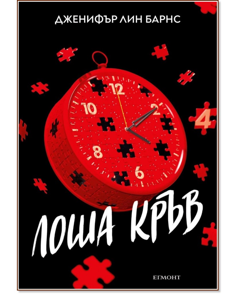 Лоша кръв Лоша кръв - Дженифър Лин Барнс - книга