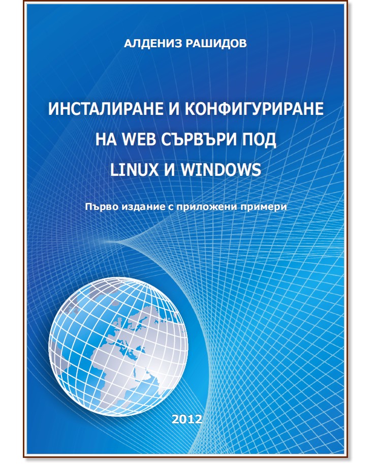 Инсталиране и конфигуриране на Web сър­въри под Linux и Windows - доц. д-р инж. Алдениз Рашидов - книга