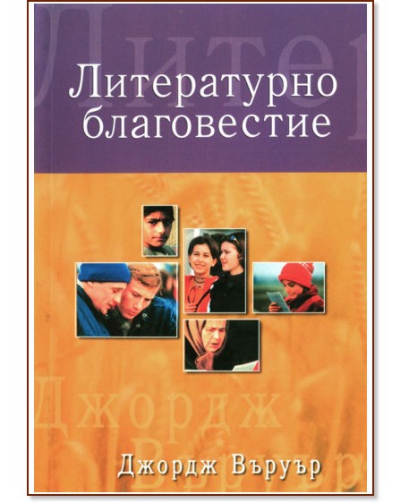 Литературно благовестие Литературно благовестие - Джордж Въруер - книга