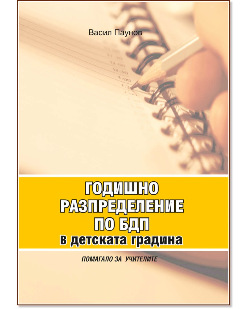 Годишно разпределение по БДП в детската градина Годишно разпределение по БДП в детската градина - Васил Паунов - книга за учителя