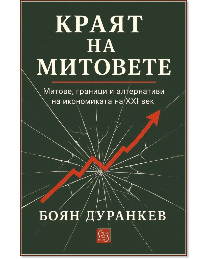 Краят на митовете Краят на митовете - Боян Дуранкев - книга