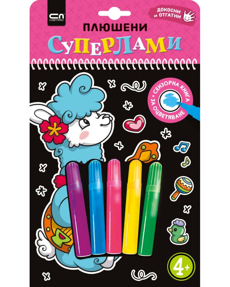 Плюшени суперлами Плюшени суперлами - детска книга