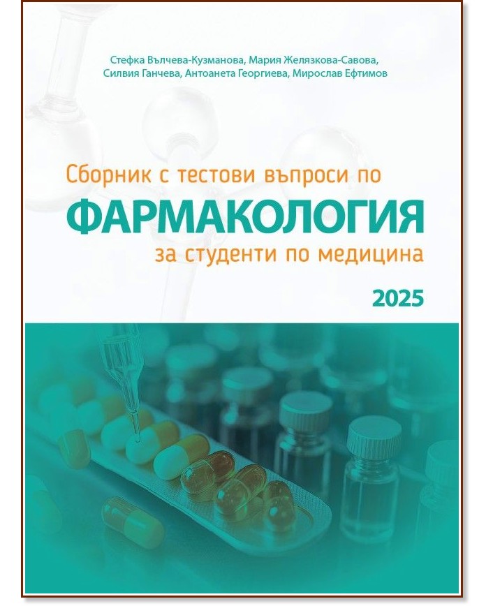 Сборник с тестови въпроси по фармакология за студенти по медицина Сборник с тестови въпроси по фармакология за студенти по медицина - Стефка Вълчева-Кузманова, Мария Желязкова-Савова, Силвия Ганчева, Антоанета Георгиева, Мирослав Ефтимов - сборник