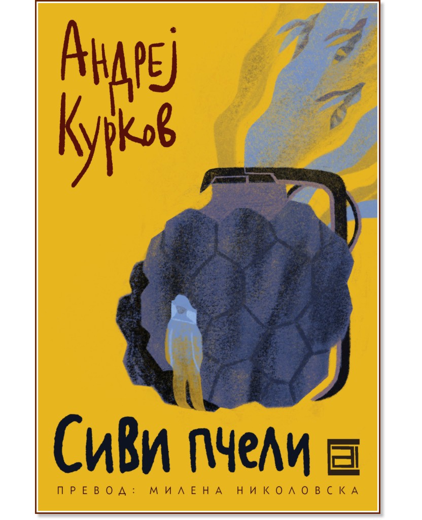 Сивите пчели Сивите пчели - Андрей Курков - книга