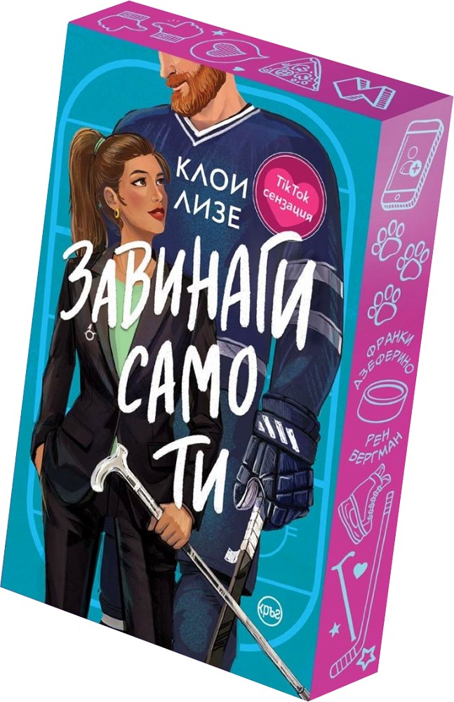 Завинаги само ти Завинаги само ти - Клои Лизе - книга