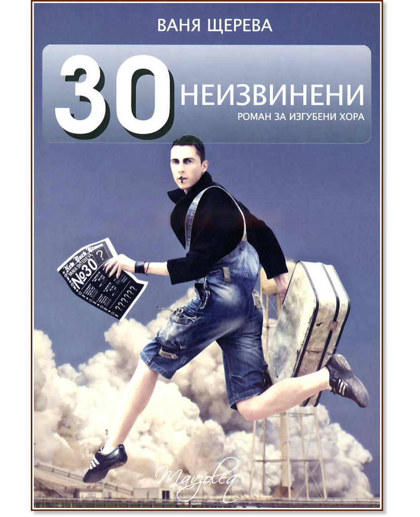 30 неизвинени. Роман за изгубени хора - книга - store.bg