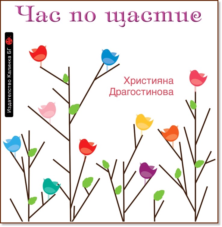Час по щастие - Християна Драгостинова - книга