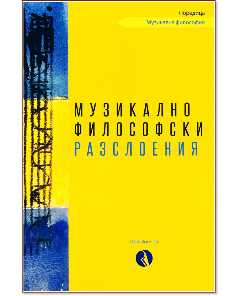 Музикалнофилософски разслоения Музикалнофилософски разслоения - Иля Йончев - книга