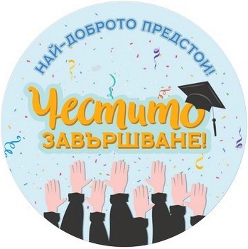 Табелка-картичка кръг: Най-доброто предстои! Честито завършване! Табелка-картичка кръг: Най-доброто предстои! Честито завършване! - картичка