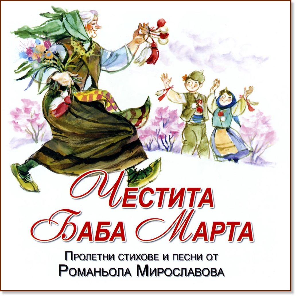 Честита Баба Марта + CD - Романьола Мирославова - детска книга