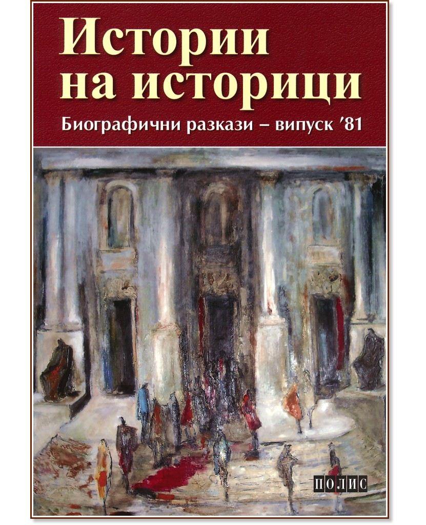 Истории на историци. Биографични разкази - випуск `81 - сборник
