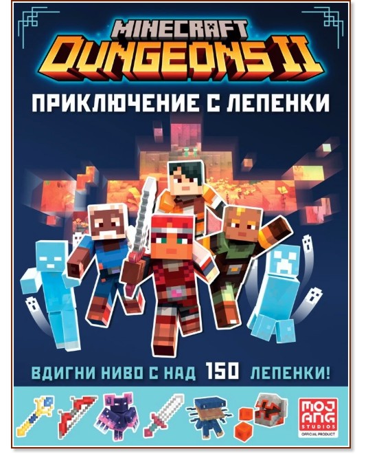 Minecraft Dungeons II: Приключение с лепенки Minecraft Dungeons II: Приключение с лепенки - детска книга
