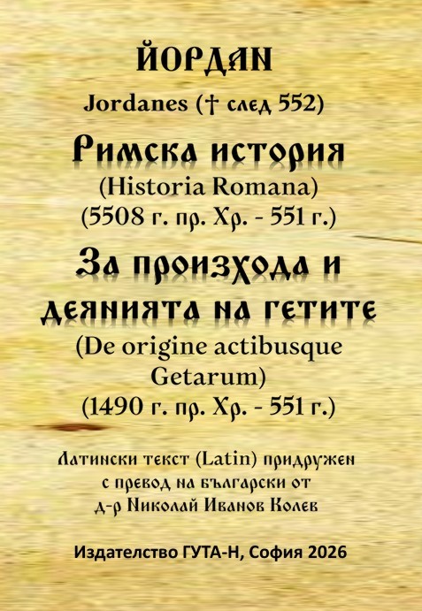 Римска история 5508 - 551 г. За произхода и деянията на гетите 1490 - 551 г. Римска история 5508 - 551 г. За произхода и деянията на гетите 1490 - 551 г. - Йордан - книга