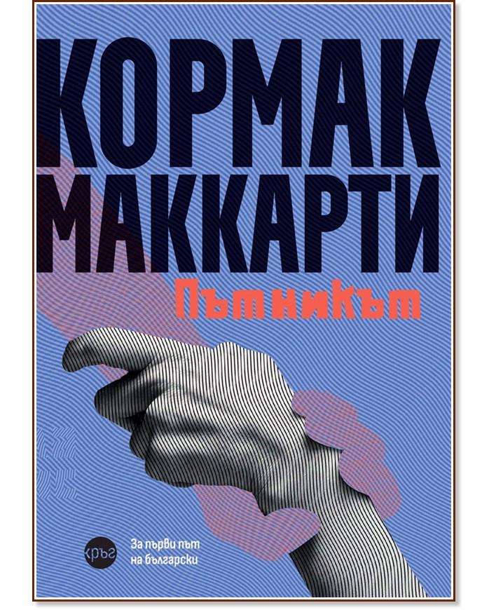 Пътникът Пътникът - Кормак Маккарти - книга