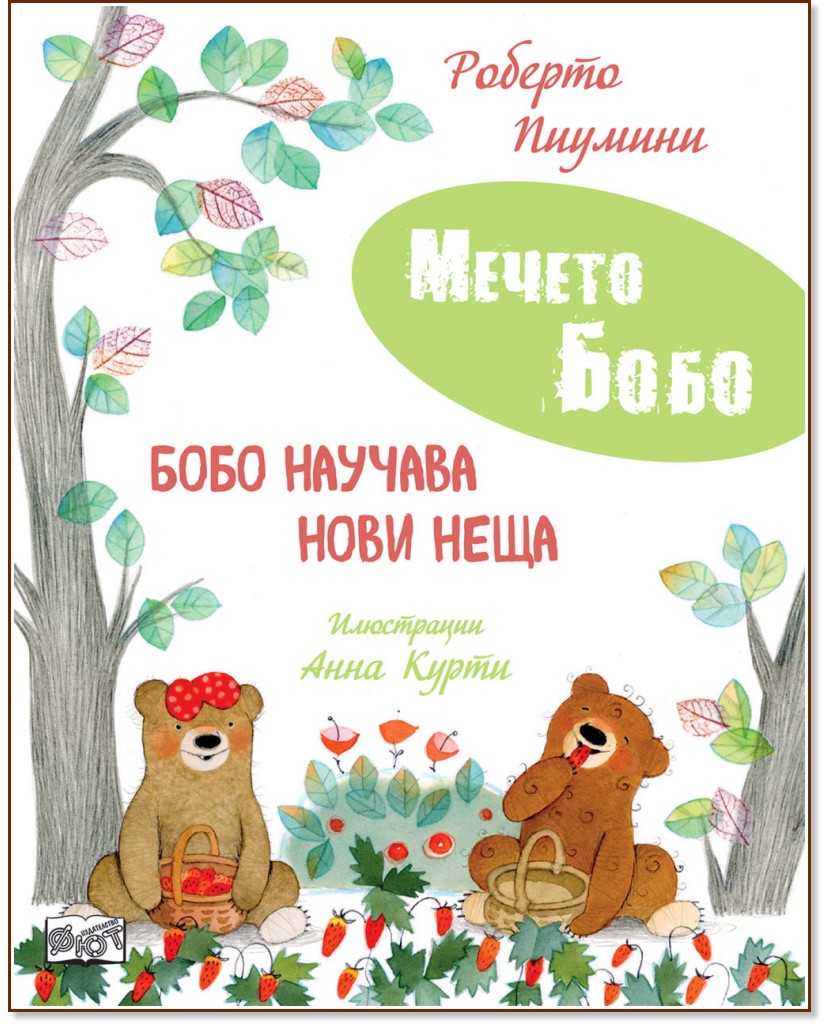 Бобо научава нови неща Бобо научава нови неща - Роберто Пиумини - детска книга