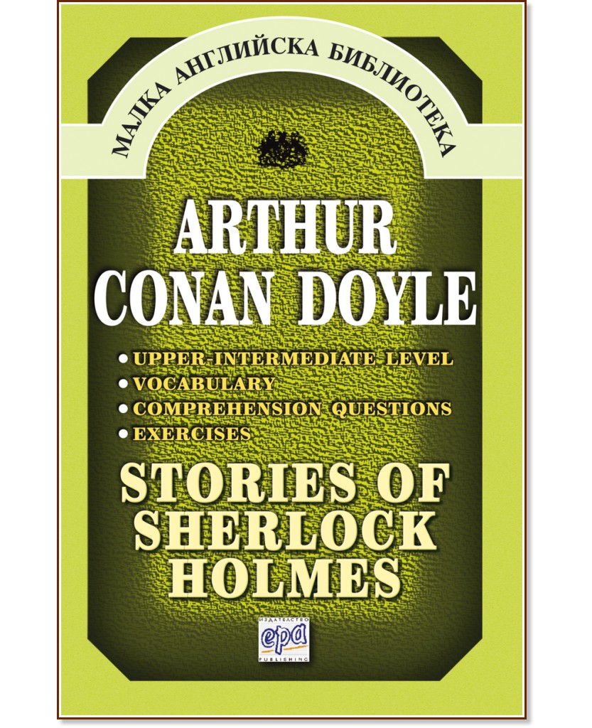 Stories of Sherlock Holmes - Arthur Conan Doyle - �����