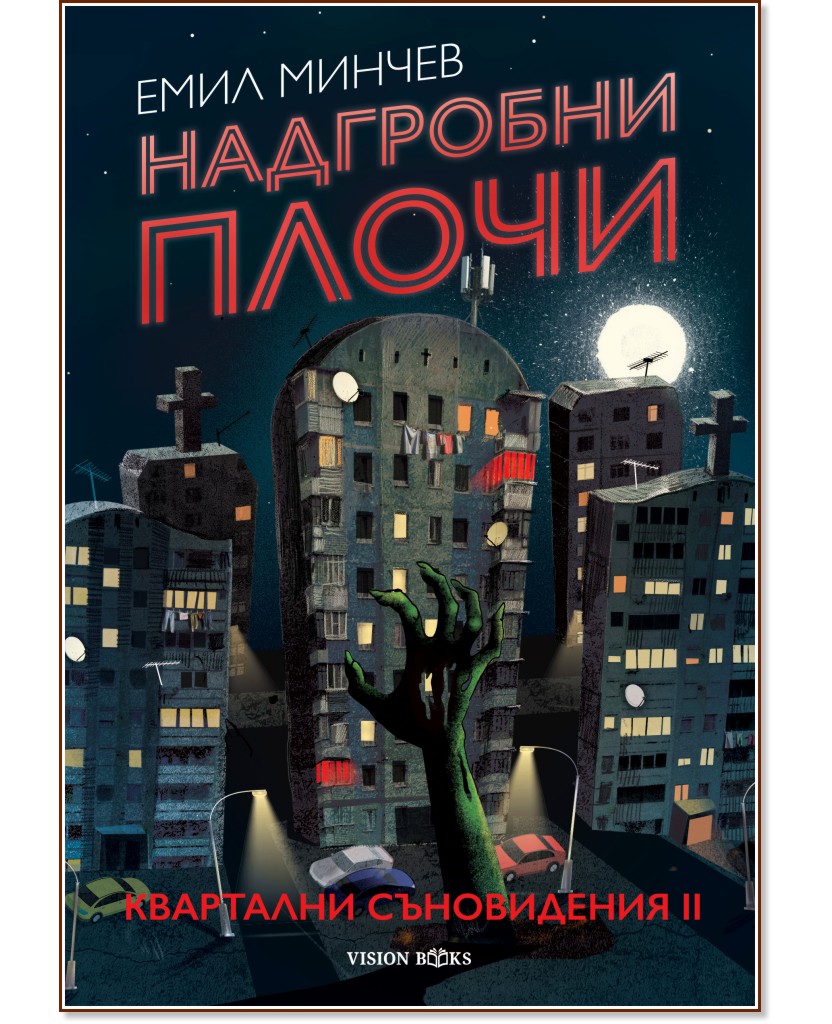 Надгробни плочи Надгробни плочи - Емил Минчев - книга