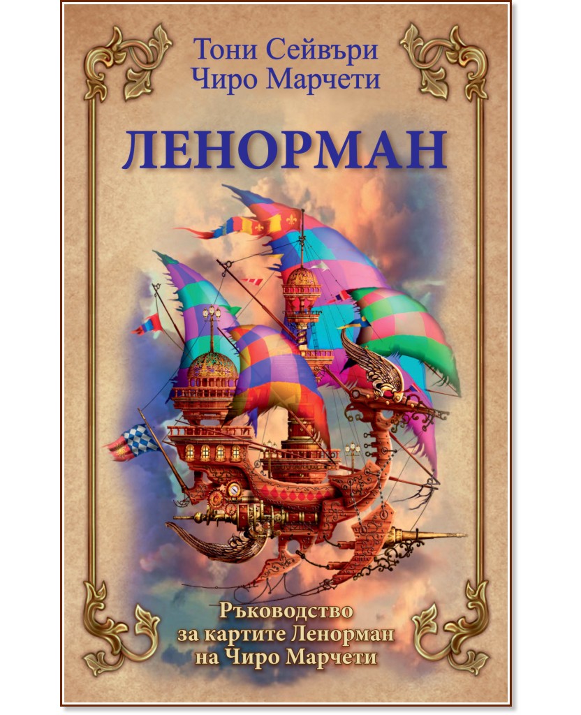 Ленорман - ръководство за гадателски карти Ленорман - ръководство за гадателски карти - Тони Сейвъри, Чиро Марчети - книга
