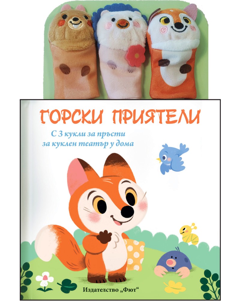 Приказка с кукли за пръсти: Горски приятели Приказка с кукли за пръсти: Горски приятели - детска книга
