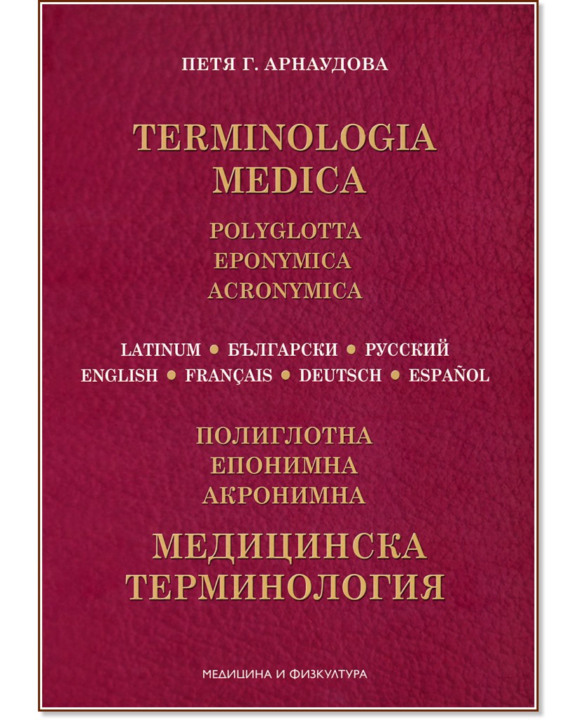 ���������� ������������ : Terminologia Medica - ���� �. ��������� - �����