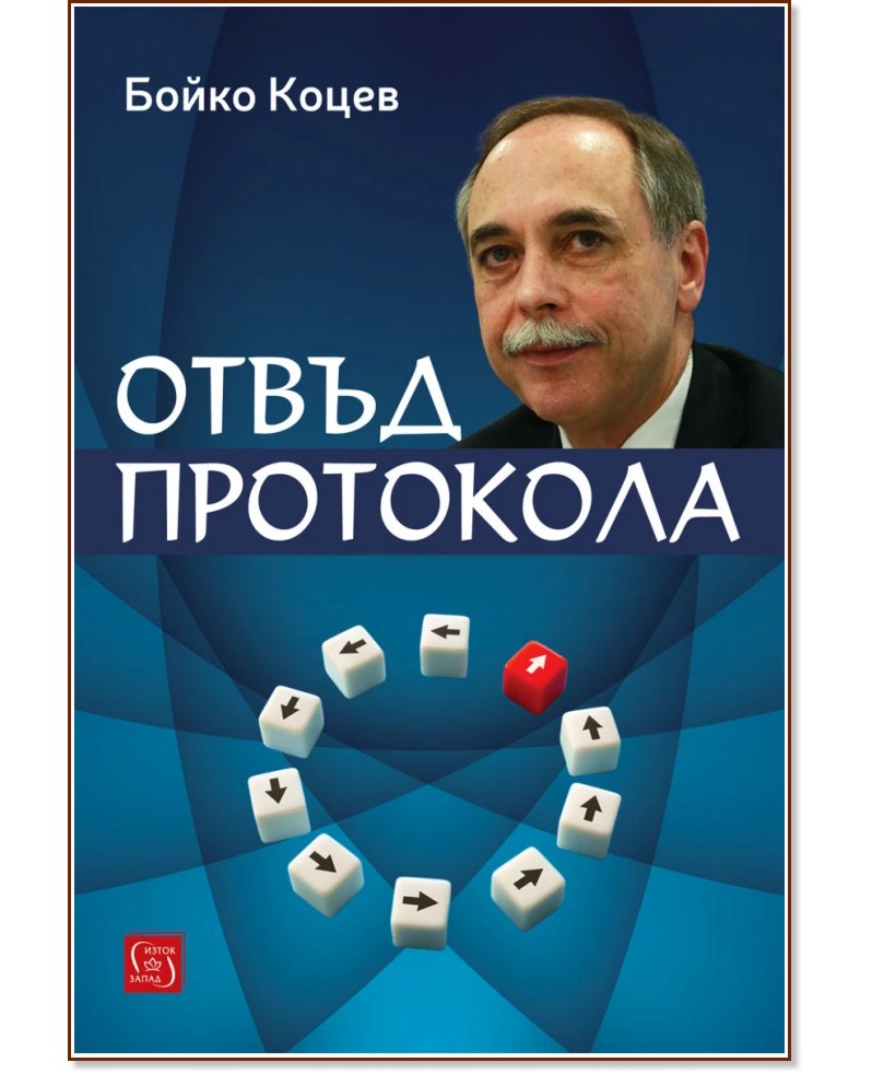 Отвъд протокола Отвъд протокола - Бойко Коцев - книга
