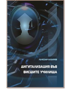 Дигитализация във висшите училища Дигитализация във висшите училища - Лъчезар Лазаров - книга