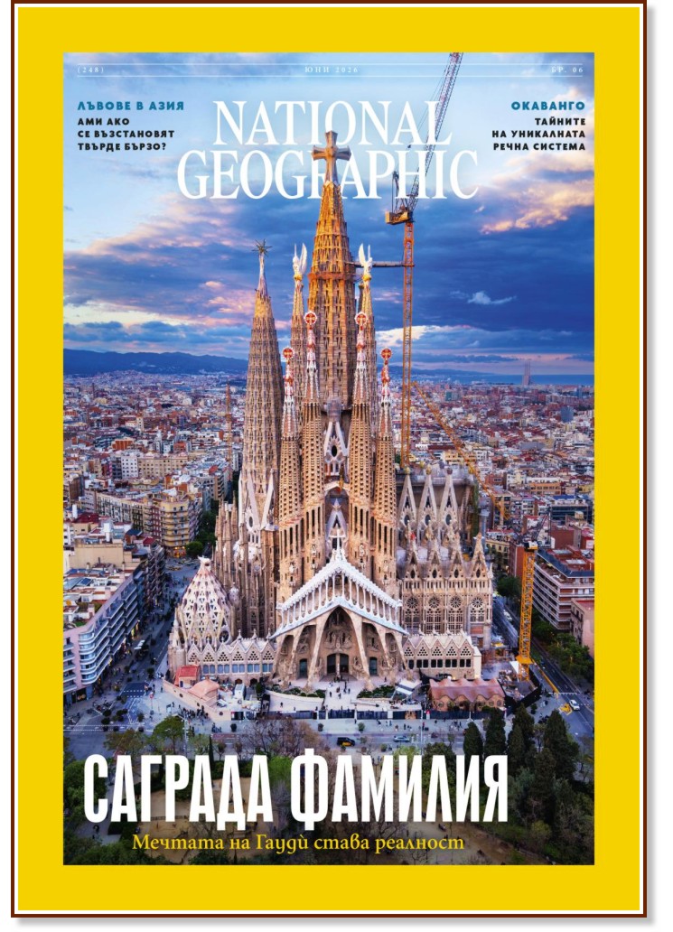 National Geographic България National Geographic България - Брой 6 / 2026 - списание