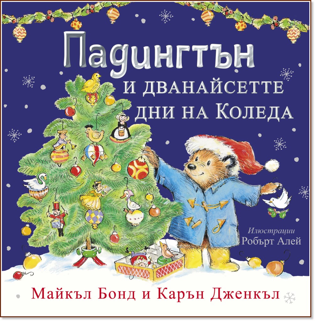 Падингтън и дванайсетте дни на Коледа Падингтън и дванайсетте дни на Коледа - Майкъл Бонд, Карън Дженкъл - детска книга