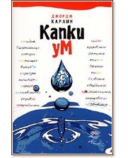Капки ум - Джордж Карлин - книга - store.bg