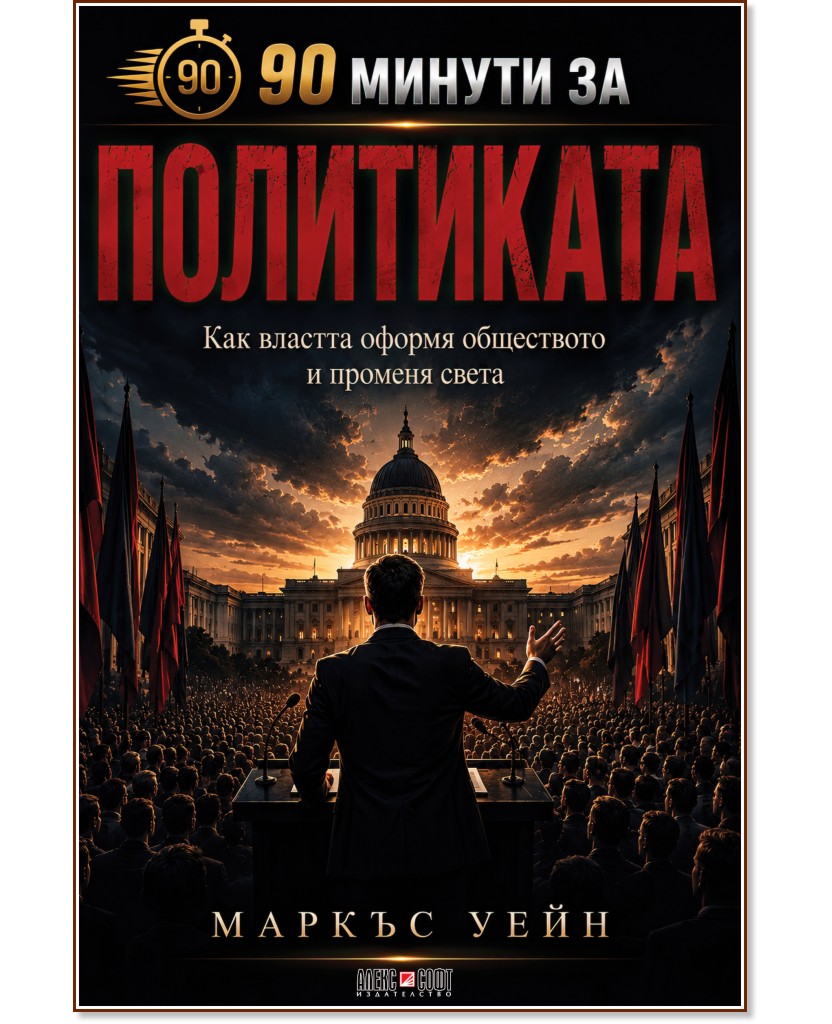 90 минути за политиката 90 минути за политиката - Маркъс Уейн - книга