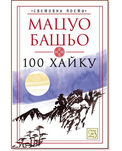 Световни поети: 100 хайку - Мацуо Башьо - книга