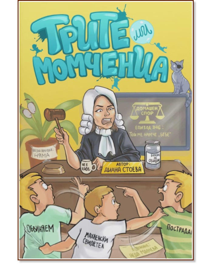 Трите ми момченца Трите ми момченца - Диана Стоева - книга