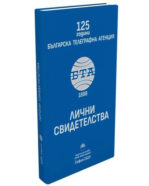 125 години Българска телеграфна агенция. Лични свидетелства - книга